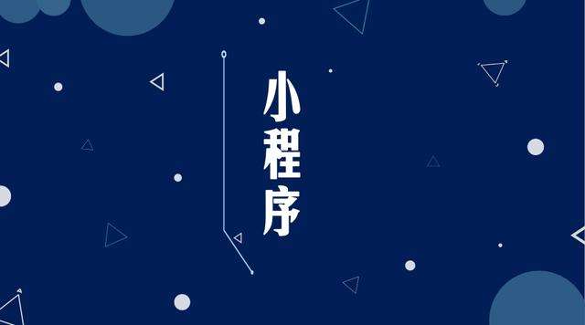 新丰微信小程序开发公司分析企业如何发挥小程序的作用